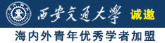 女同性疯狂自慰诚邀海内外青年优秀学者加盟西安交通大学