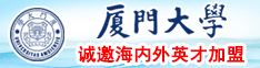 黑屌在线播放狂操日本厦门大学诚邀海内外英才加盟