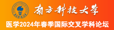 jjjjjjjj黄片日逼南方科技大学医学2024年春季国际交叉学科论坛